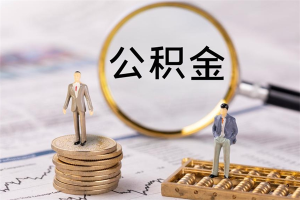 鄂尔多斯离职公积金帮取（离职人员取公积金）