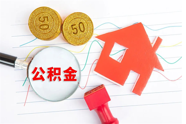 鄂尔多斯离职之后住房公积金怎么取（离职了住房公积金怎么提取）