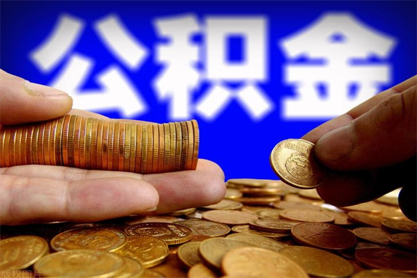 鄂尔多斯封存公积金取流程（对于封存的公积金怎么提取）