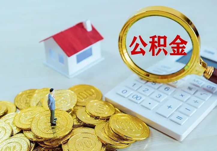 鄂尔多斯不在怎么提公积金（不在这个城市住房公积金怎么提取）